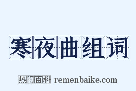 寒夜曲组词是什么意思的图片